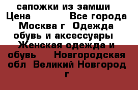 сапожки из замши › Цена ­ 1 700 - Все города, Москва г. Одежда, обувь и аксессуары » Женская одежда и обувь   . Новгородская обл.,Великий Новгород г.